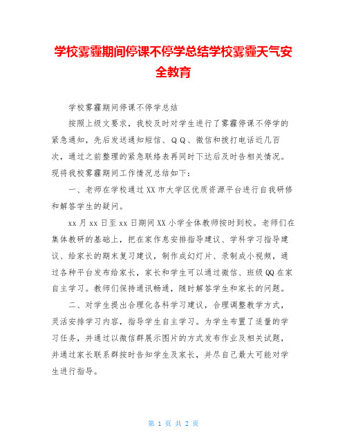 学校雾霾期间停课不停学总结学校雾霾天气安全教育