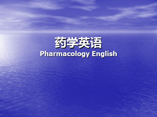 药学专业英语Pharmacology English 课件