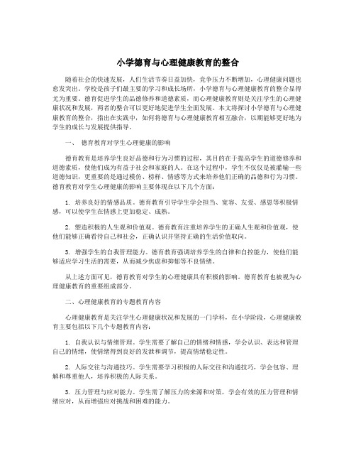 小学德育与心理健康教育的整合