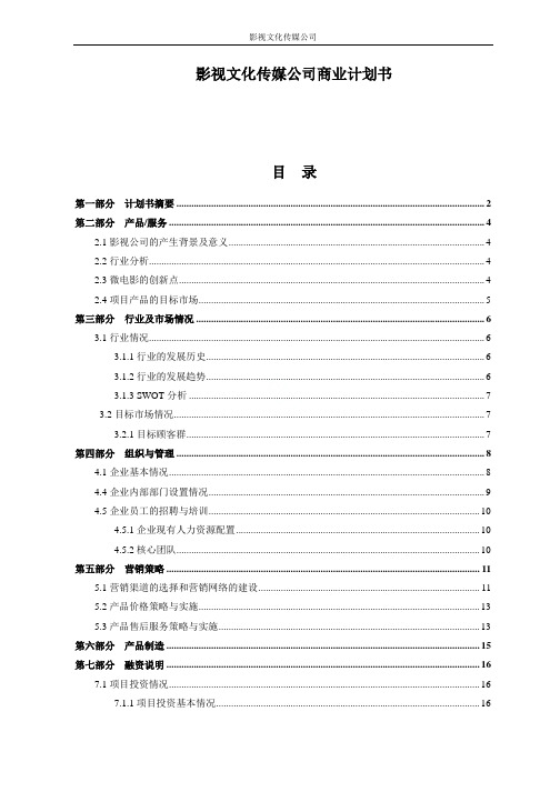 影视文化传媒公司商业计划书