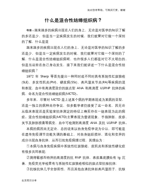 什么是混合性结缔组织病?