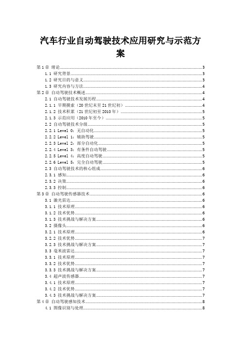 汽车行业自动驾驶技术应用研究与示范方案