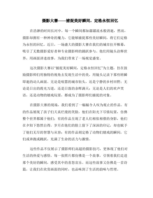 摄影大赛——捕捉美好瞬间,定格永恒回忆