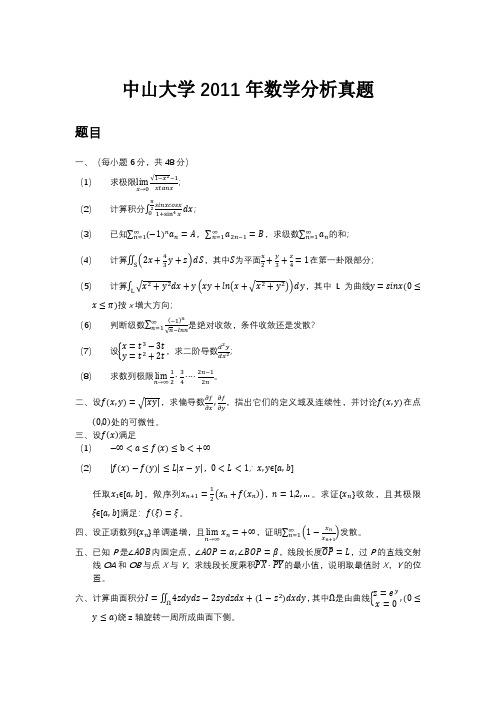 中山大学考研数学分析2011年真题及答案