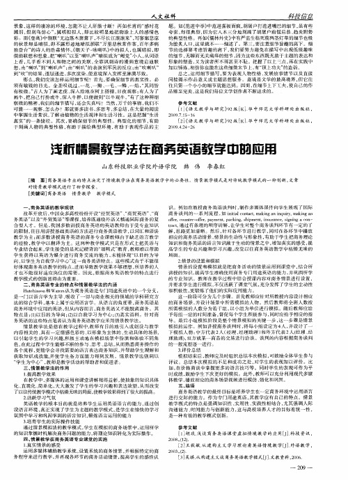 浅析情景教学法在商务英语教学中的应用