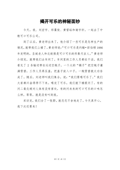 揭开可乐的神秘面纱_三年级作文