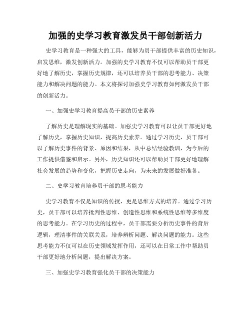 加强的史学习教育激发员干部创新活力