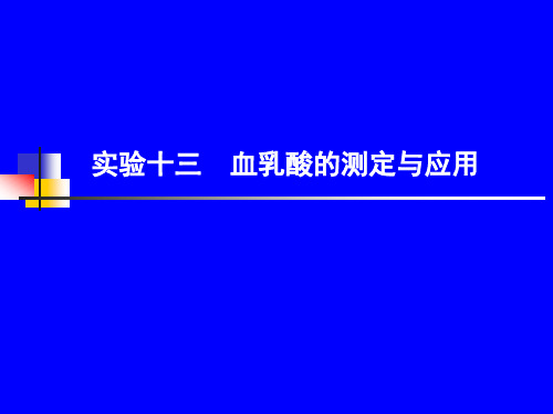 血乳酸的测定与应用