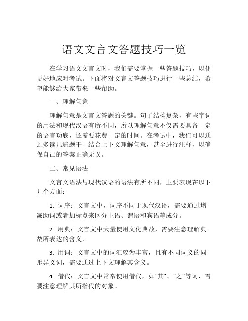 语文文言文答题技巧一览