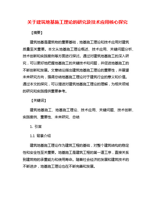 关于建筑地基施工理论的研究及技术应用核心探究