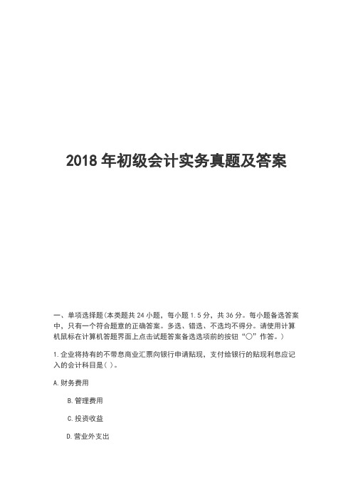 2018年初级会计实务真题及答案