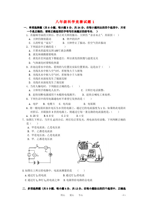 八年级科学竞赛试题(1)