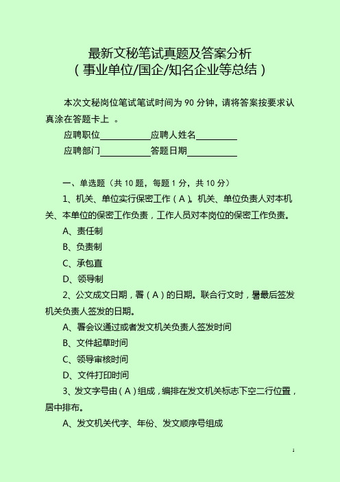 最新文秘笔试真题及答案分析(事业单位、国企、知名企业总结)