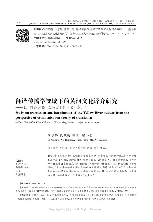 翻译传播学视域下的黄河文化译介研究——以“翻译河南”工程之《黄河文化》为例