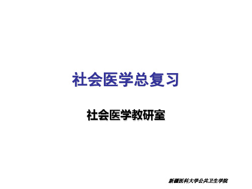 社会医学总复习-精选文档