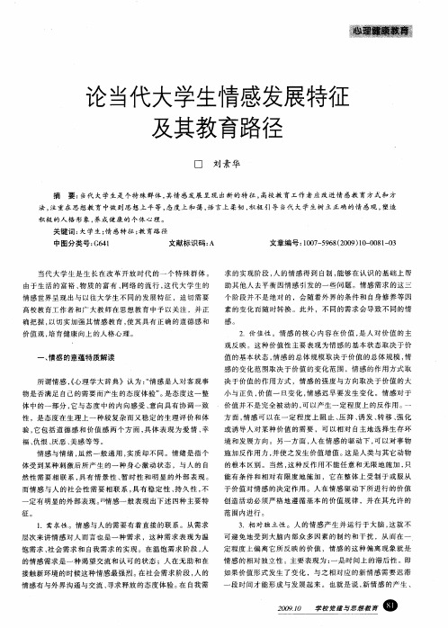 论当代大学生情感发展特征及其教育路径