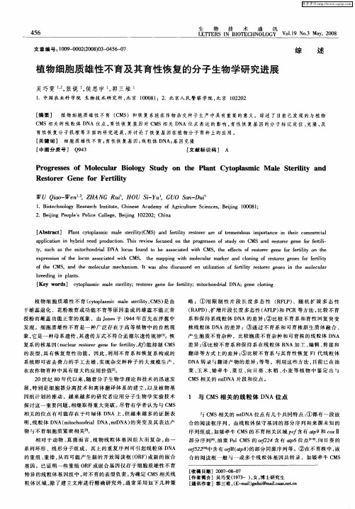 植物细胞质雄性不育及其育性恢复的分子生物学研究进展