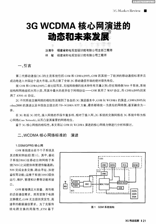 3G WCDMA核心网演进的动态和未来发展