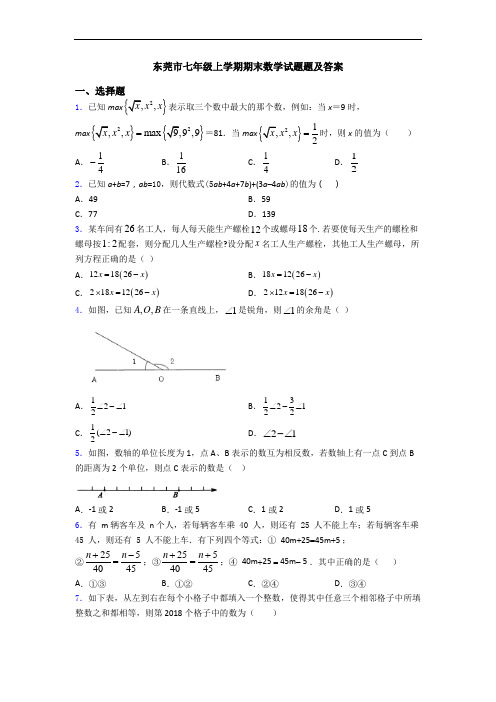 东莞市七年级上学期期末数学试题题及答案