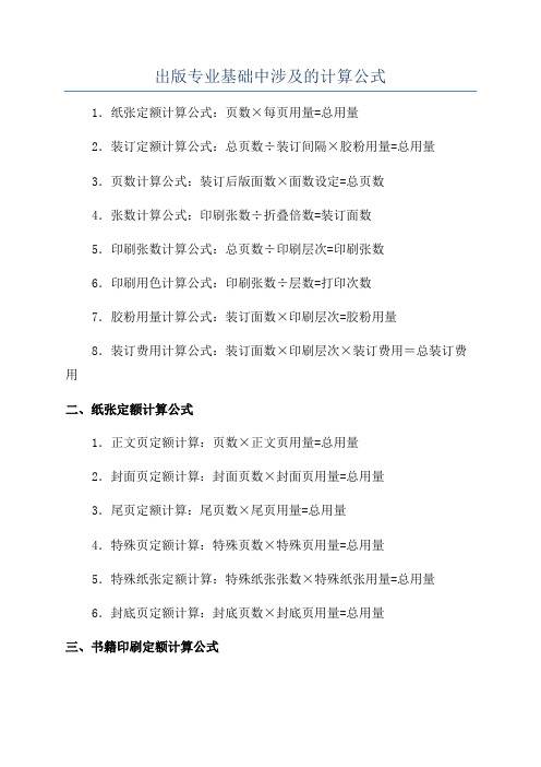 出版专业基础中涉及的计算公式