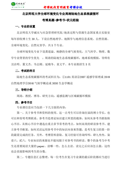 北京师范大学全球环境变化专业周涛陆地生态系统碳循环考博专业课真题分数线报录比