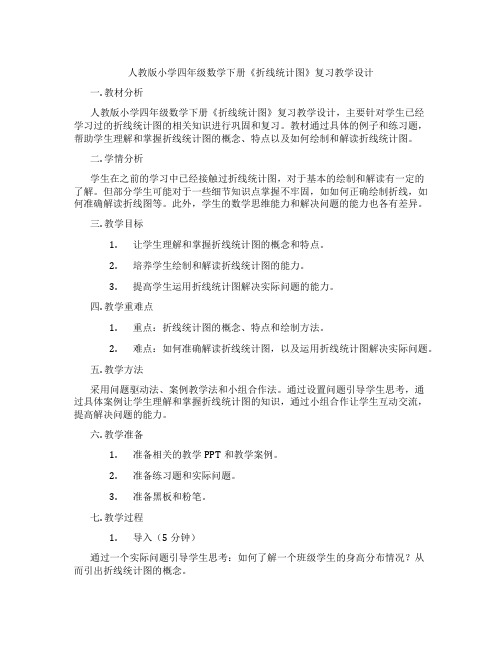 人教版小学四年级数学下册《折线统计图》复习教学设计