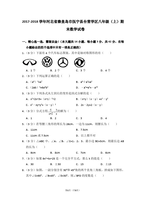 2017-2018学年河北省秦皇岛市抚宁县台营学区八年级(上)期末数学试卷_0
