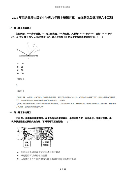 2019年精选北师大版初中物理八年级上册第五章 光现象课后练习第六十二篇