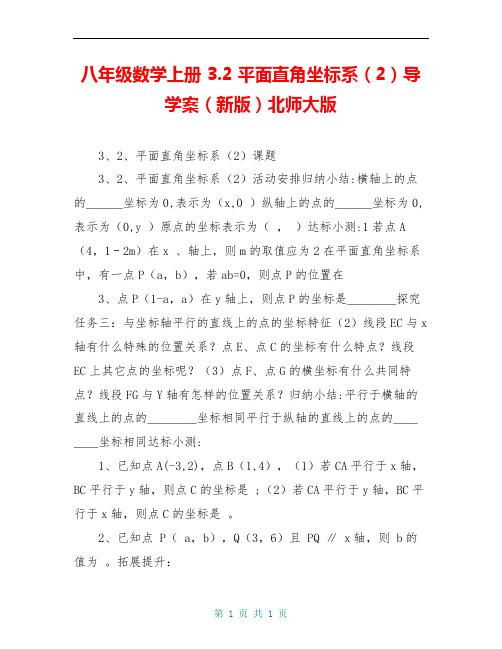 八年级数学上册 3.2 平面直角坐标系(2)导学案(新版)北师大版