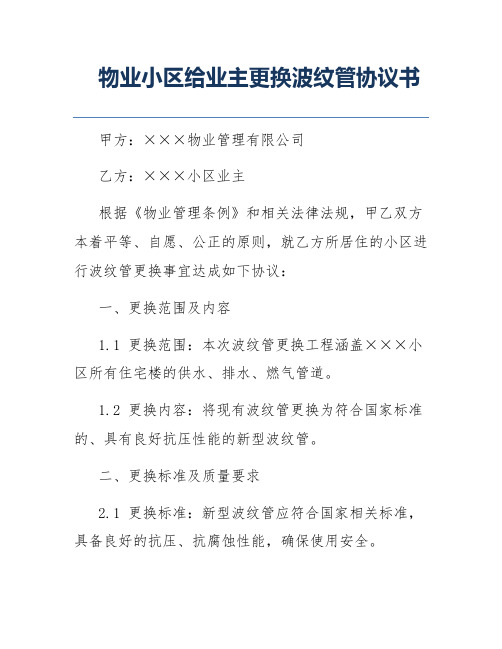 物业小区给业主更换波纹管协议书