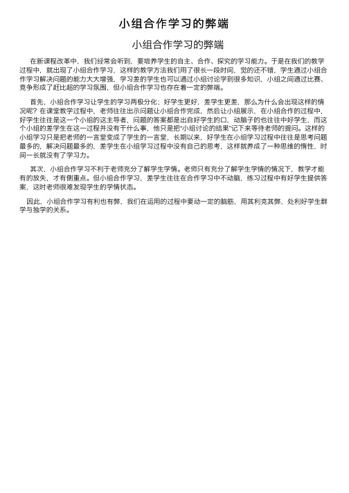 小组合作学习的弊端