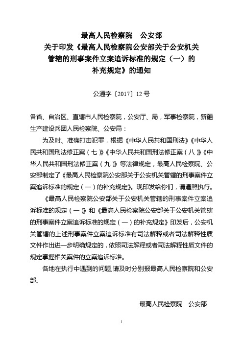 最高人民检察院公安部关于公安机关管辖的刑事案件立案追诉标准的规定(一)的补充规定