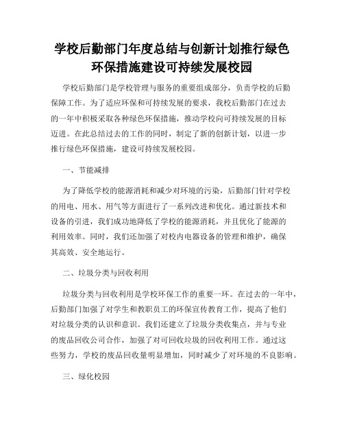 学校后勤部门年度总结与创新计划推行绿色环保措施建设可持续发展校园