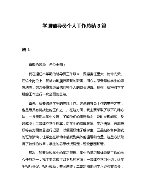 学期辅导员个人工作总结8篇