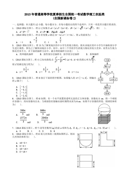 2013年高考理科数学全国新课标卷1试题与答案解析版