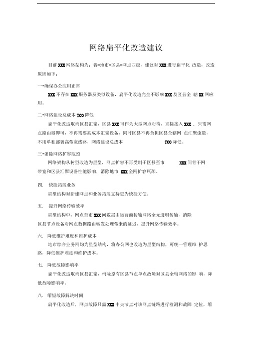 网络扁平化改造优势分析