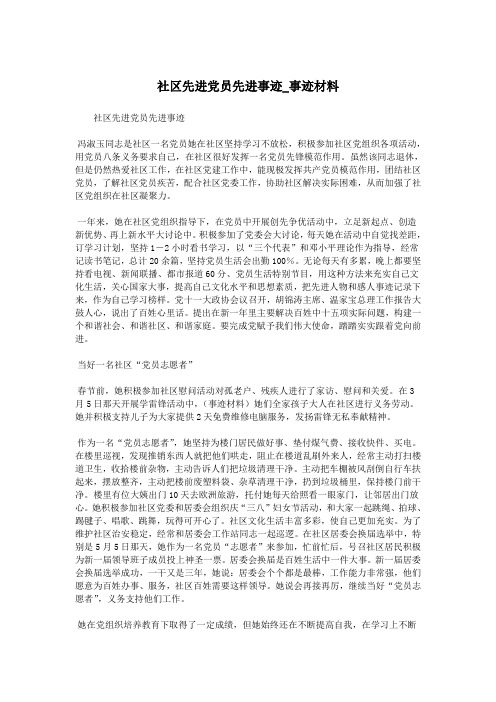 社区先进党员先进事迹_事迹材料.doc