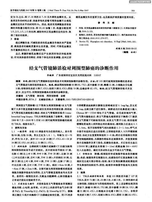 经支气管镜肺活检对周围型肺癌的诊断作用