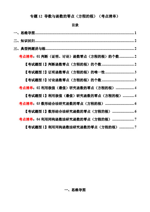 专题12 导数与函数的零点(方程的根)(考点清单)(原卷版)