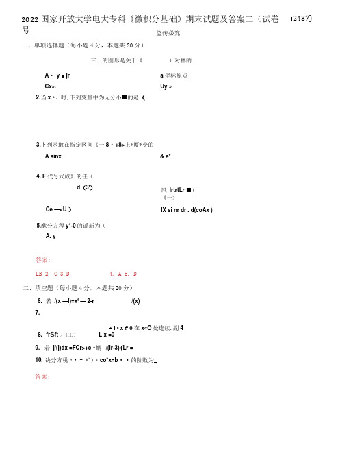 精选2022国家开放大学电大专科《微积分基础》期末试题及答案二(试卷号：2437)