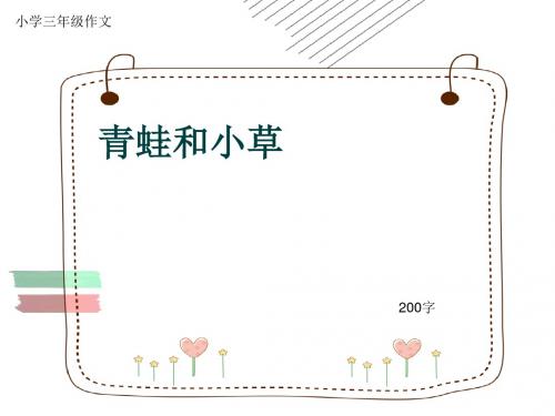 小学三年级作文《青蛙和小草》200字