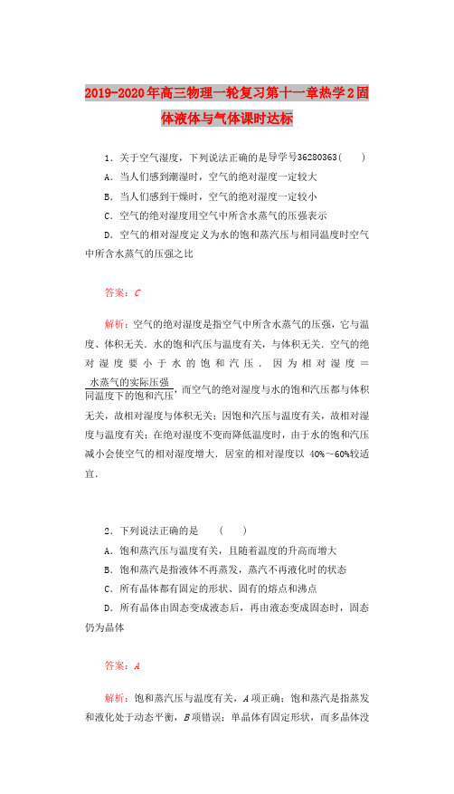 2019-2020年高三物理一轮复习第十一章热学2固体液体与气体课时达标