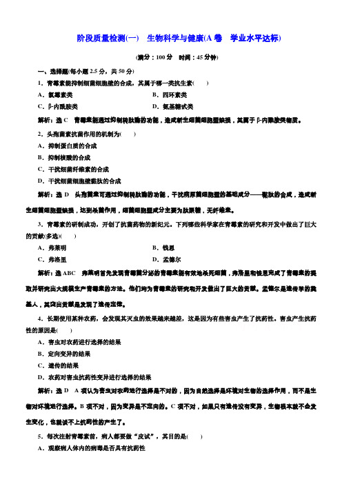 2018生物人教版选修2阶段质量检测(一)生物科学与健康(A卷)含解析