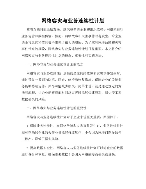 网络容灾与业务连续性计划