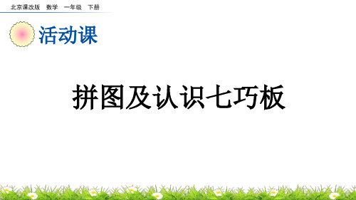 拼图及认识七巧板北京课改版数学一年级下册PPT课件