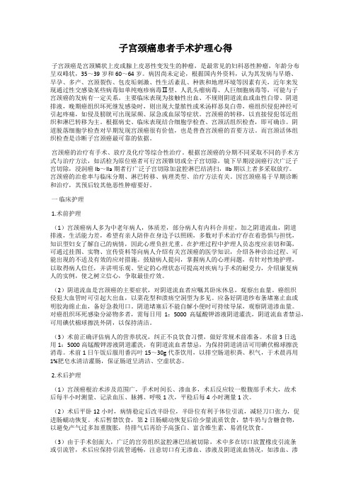 子宫颈癌患者手术护理心得