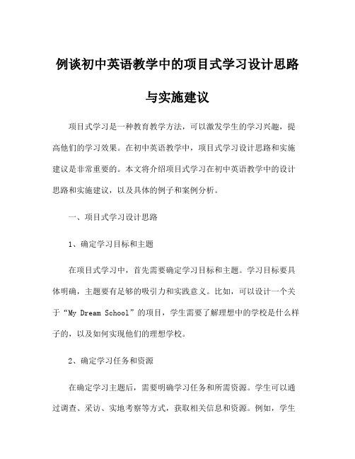 例谈初中英语教学中的项目式学习设计思路与实施建议