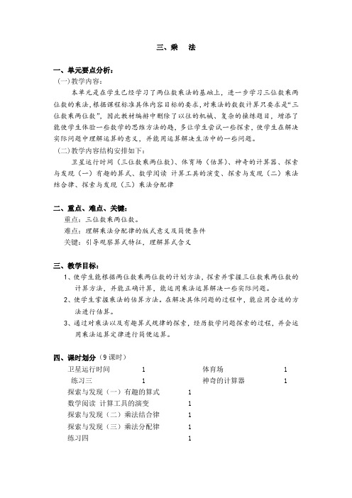 北师大版数学四年级上册《第三单元乘法》全套参考教案设计