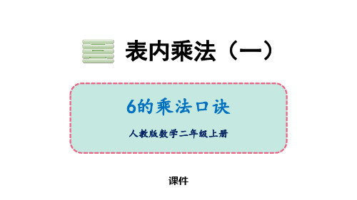 苏教版二年级上册数学《6的乘法口诀》表内乘法说课研讨教学复习课件