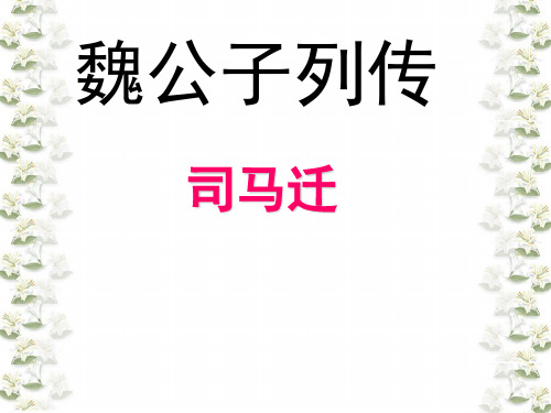 《魏公子列传》课件